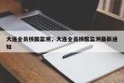 大连全员核酸监测，大连全员核酸监测最新通知