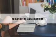 房山新增3例（房山新增疫情）