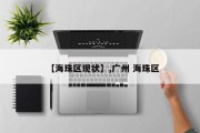 【海珠区现状】,广州 海珠区