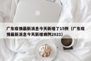 广东疫情最新消息今天新增了15例（广东疫情最新消息今天新增病例2021）