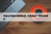 辛集公布确诊病例轨迹_辛集确诊一例详细情况