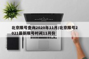 北京限号查询2020年11月/北京限号2021最新限号时间11月份