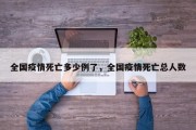 全国疫情死亡多少例了，全国疫情死亡总人数