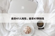 南京47人阳性，南京47例阳性
