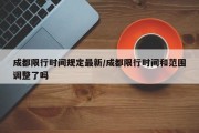 成都限行时间规定最新/成都限行时间和范围调整了吗