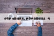 伊犁防疫最新情况，伊犁防疫最新消息 7月