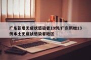 广东新增无症状感染者19例/广东新增13例本土无症状感染者地区