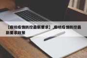 【廊坊疫情防控最新要求】,廊坊疫情防控最新要求政策