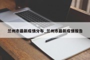 兰州市最新疫情分布_兰州市最新疫情报告
