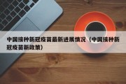 中国接种新冠疫苗最新进展情况（中国接种新冠疫苗新政策）
