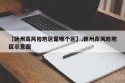 【扬州高风险地区是哪个区】,扬州高风险地区示意图