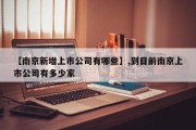 【南京新增上市公司有哪些】,到目前南京上市公司有多少家