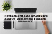 河北省新增32例本土确诊病例,新增无症状感染者9例_河北新增32例本土确诊病例?