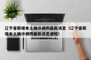 辽宁省新增本土确诊病例最新消息（辽宁省新增本土确诊病例最新消息通知）