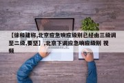 【徐和建称,北京应急响应级别已经由三级调至二级,要坚】,北京下调应急响应级别 视频