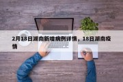2月18日湖南新增病例详情，18日湖南疫情