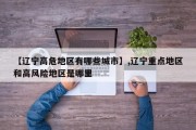 【辽宁高危地区有哪些城市】,辽宁重点地区和高风险地区是哪里