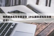 哪两国退出东京奥运会（什么国家退出东京奥运会）