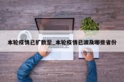 本轮疫情已扩散至_本轮疫情已波及哪些省份