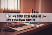 【2021年春节高速公路免费通知】,2021年春节高速公路免费时段