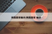 陕西西安确诊/陕西西安 确诊