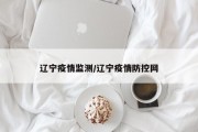 辽宁疫情监测/辽宁疫情防控网