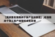 【满洲里疫情期间个体户免税额度】,疫情期间个体工商户增值税减免政策
