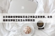 北京健康宝弹窗能否自己恢复正常使用，北京健康宝弹窗之后怎么获取状态