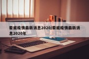 娄底疫情最新消息2020/娄底疫情最新消息2020年