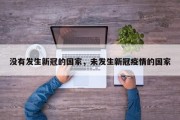 没有发生新冠的国家，未发生新冠疫情的国家
