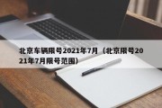 北京车辆限号2021年7月（北京限号2021年7月限号范围）