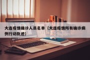 大连疫情确诊人员名单（大连疫情所有确诊病例行动轨迹）