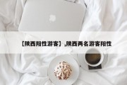 【陕西阳性游客】,陕西两名游客阳性