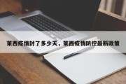 莱西疫情封了多少天，莱西疫情防控最新政策