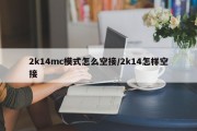 2k14mc模式怎么空接/2k14怎样空接