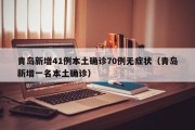 青岛新增41例本土确诊70例无症状（青岛新增一名本土确诊）
