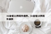 31省增11例境外病例，31省增18例境外病例