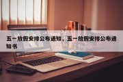 五一放假安排公布通知，五一放假安排公布通知书