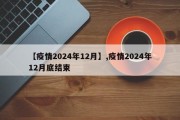 【疫情2024年12月】,疫情2024年12月底结束