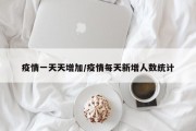 疫情一天天增加/疫情每天新增人数统计