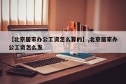 【北京居家办公工资怎么算的】,北京居家办公工资怎么发