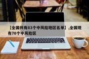 【全国共有83个中风险地区名单】,全国现有70个中风险区