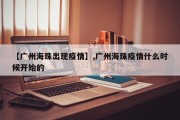 【广州海珠出现疫情】,广州海珠疫情什么时候开始的