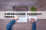 北京现有确诊80例病例_北京现有确诊80例病例多少