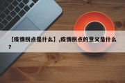 【疫情拐点是什么】,疫情拐点的意义是什么?