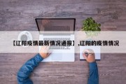 【辽阳疫情最新情况通报】,辽阳的疫情情况