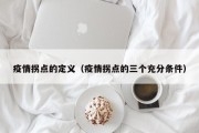 疫情拐点的定义（疫情拐点的三个充分条件）