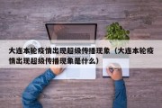 大连本轮疫情出现超级传播现象（大连本轮疫情出现超级传播现象是什么）
