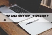 【河南洛阳最新确诊疫情】,河南洛阳疫情近况