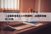 【全国新增本土135例病例】,全国新增确诊139例